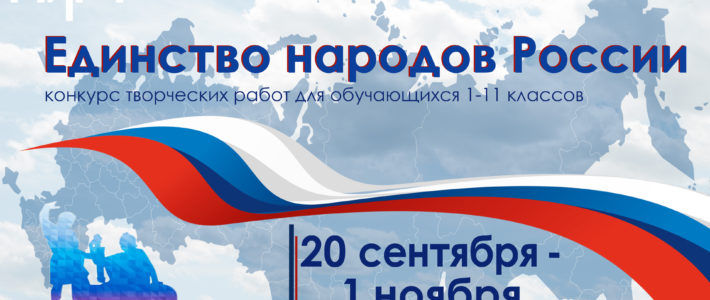 Творческий конкурс «Единство народов России»