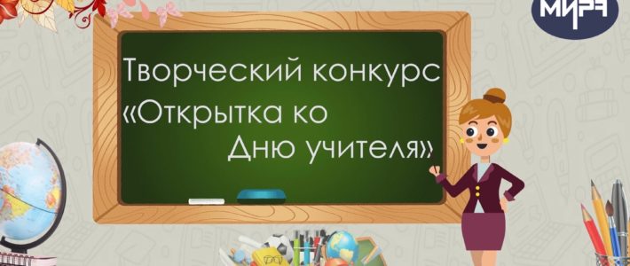 Подведены итоги Конкурса «Открытка ко Дню учителя»