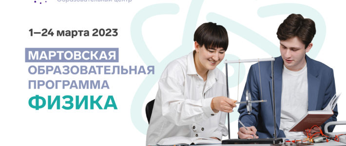 Старт конкурсного отбора на Мартовскую образовательную программу по физике ОЦ «Сириус»