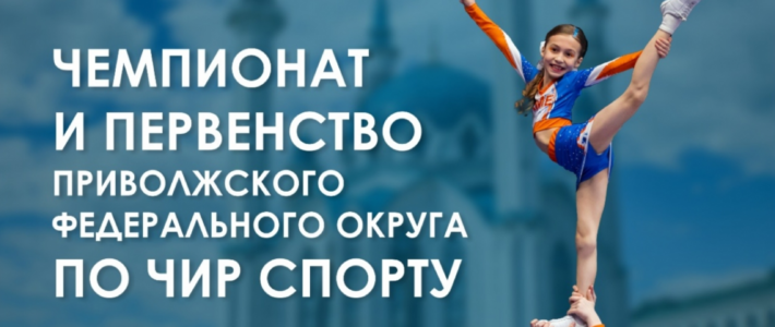 Выпускницы РЦ «Мира» стали призерами Фестиваля в рамках Чемпионата и Первенства Приволжского федерального округа по чир спорту