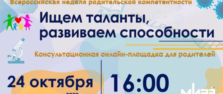 Консультационная онлайн-площадка для родителей «Ищем таланты, развиваем способности»