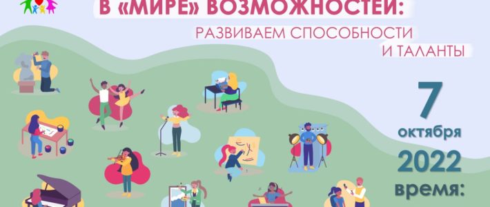 Консультационная онлайн-площадка «В «Мире» возможностей: развиваем способности и таланты»