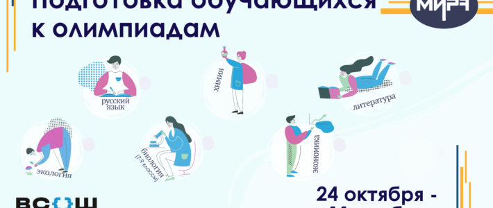 Отбор на дистанционные дополнительные образовательные программы по подготовке обучающихся к ВсОШ 2023