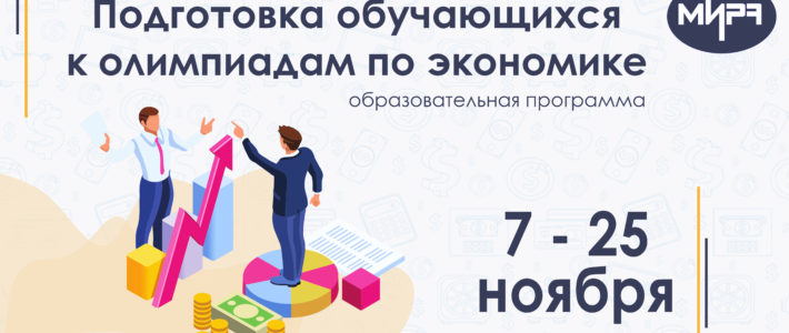 Старт дистанционной программы «Подготовка обучающихся к олимпиадам по экономике» переносится на 7 ноября 2022 года