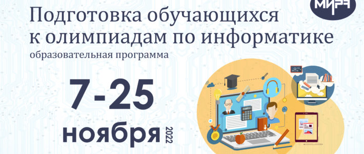Старт дистанционной программы «Подготовка обучающихся к олимпиадам по информатике» переносится на 7 ноября 2022 года