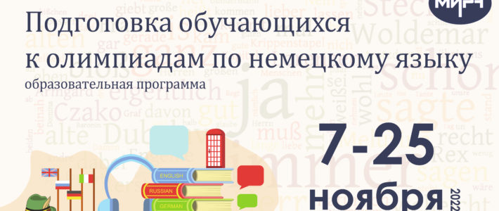 Старт дистанционной программы «Подготовка обучающихся к олимпиадам по немецкому языку» переносится на 7 ноября 2022 года