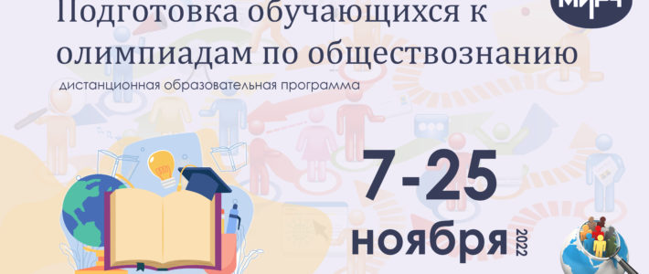 Старт дистанционной программы «Подготовка обучающихся к олимпиадам по обществознанию» переносится на 7 ноября 2022 года