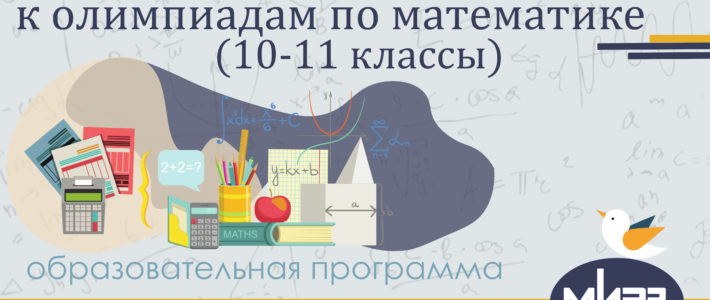Дистанционная дополнительная образовательная программа «Подготовка обучающихся к олимпиадам по математике (10-11 классы)»
