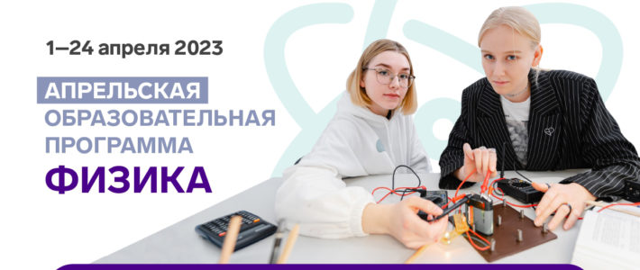 Старт конкурсного отбор на Апрельскую образовательную программу по физике ОЦ «Сириус»