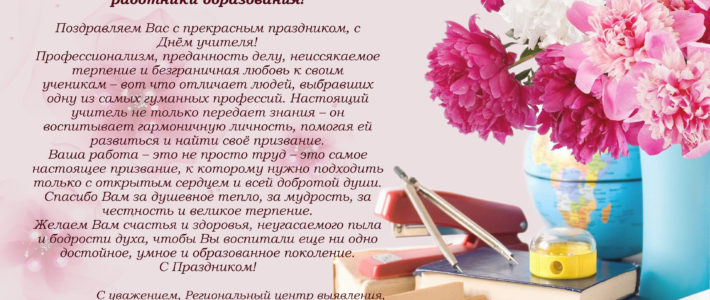 С Днём учителя!