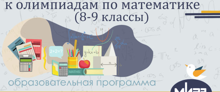 Дистанционная дополнительная образовательная программа «Подготовка обучающихся к олимпиадам по математике (8-9 классы)»