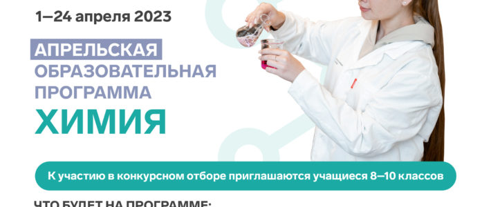 Старт конкурсного отбора на Апрельскую образовательную программу по химии ОЦ «Сириус»