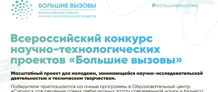Старт приема заявок на Всероссийский конкурс научно-технологических проектов «Большие вызовы»