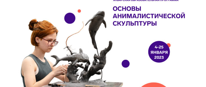 Продолжается конкурсный отбор на образовательную программу «Основы анималистической скульптуры» ОЦ «Сириус»