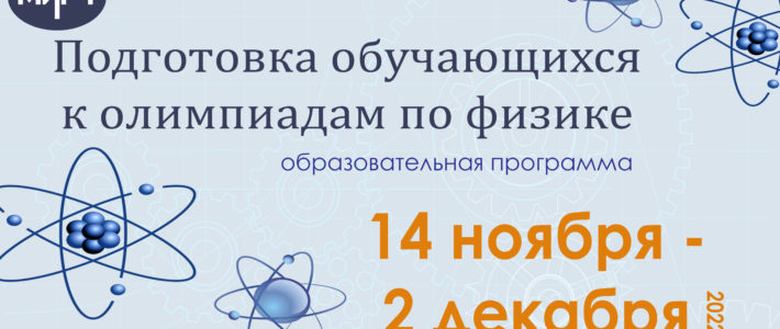Старт дистанционной программы «Подготовка обучающихся к олимпиадам по физике» переносится на 14 ноября 2022 года