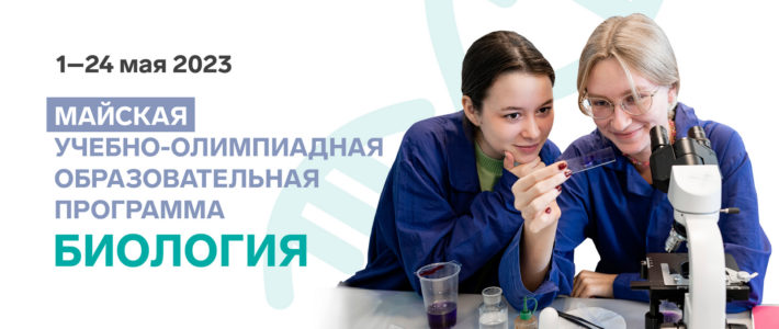 Старт конкурсного отбора на Майскую учебно-олимпиадную образовательную программу по биологии ОЦ «Сириус»