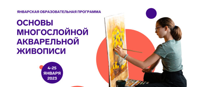 Продолжается конкурсный отбор на образовательную программу «Основы многослойной акварельной живописи» ОЦ «Сириус»