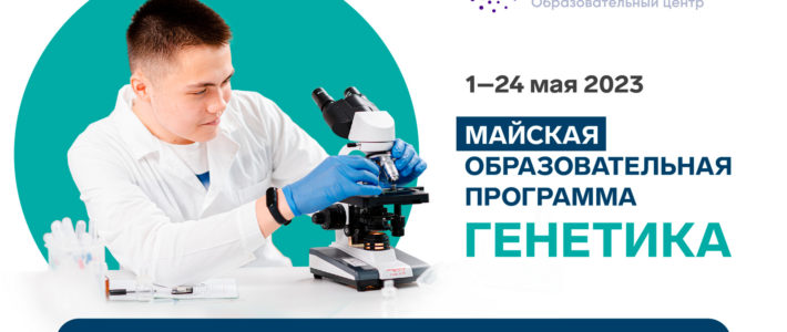 Старт конкурсного отбора на Майскую образовательную программу по генетике ОЦ «Сириус»