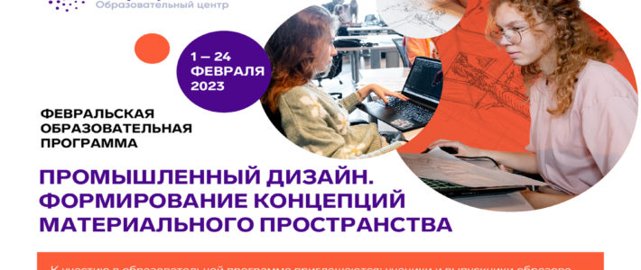 Продолжается конкурсный отбор на Февральскую образовательную программу «Промышленный дизайн. Формирование концепций материального пространства» ОЦ «Сириус»