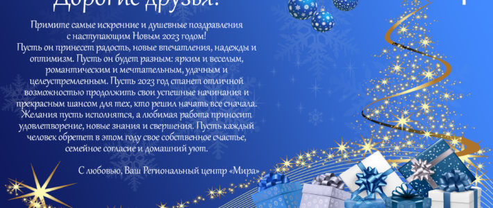 С Наступающим 2023 годом!
