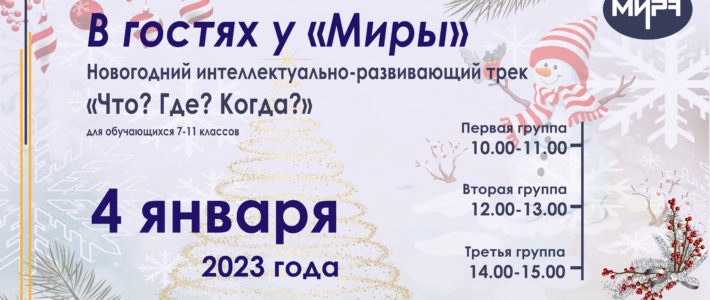 Интеллектуально-развивающий трек «Новогодний «Что? Где? Когда?»