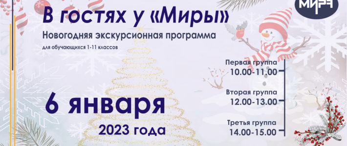 Экскурсионная программа «В гостях у «Миры»