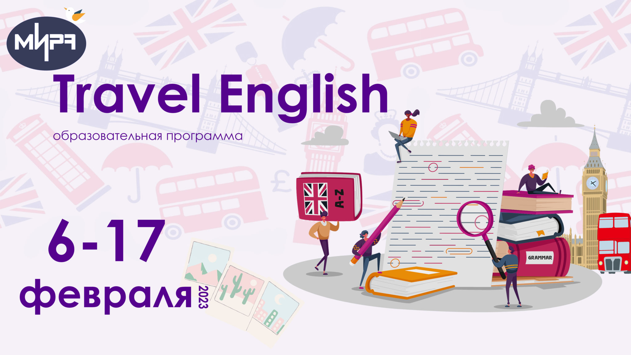 Новое путешествие на английском. Тревел программа. Английский для путешествий. Путешествия на английском для детей. Travel English.