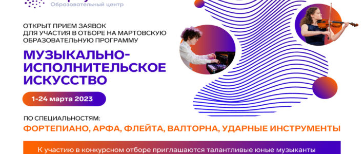 Продолжается отбор на Мартовскую образовательную программу «Музыкально-исполнительское искусство» ОЦ «Сириус»