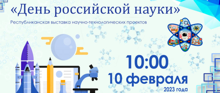 Республиканская выставка научно-технологических проектов «День российской науки»