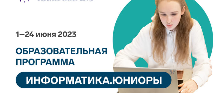 Продолжается отбор на образовательную программу «Информатика.Юниоры» ОЦ «Сириус»
