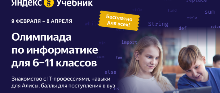 II онлайн-олимпиада по информатике от Яндекс.Учебник