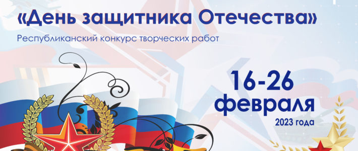 Подведены итоги творческого конкурса «День защитника Отечества»