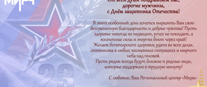 С Днём защитника Отечества, дорогие мужчины!