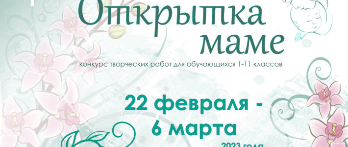 Подведены итоги творческого конкурса «Открытка маме»