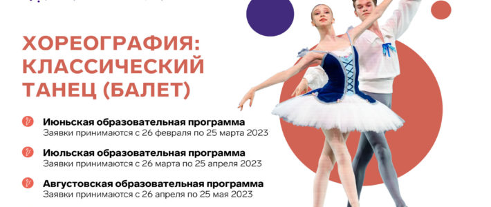 Хореография: классический танец (балет) ОЦ «Сириус»