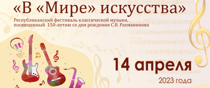 Продолжается прием заявок на Республиканский фестиваль классической музыки «В «Мире» искусства», посвященный 150-летию со дня рождения С.В. Рахманинова