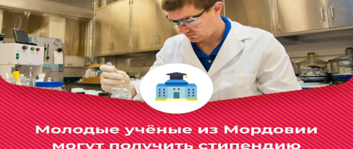 Молодые учёные из Мордовии могут получить стипендию им. Жореса Алфёрова