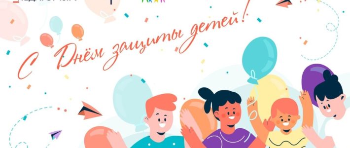 С Днём защиты детей!