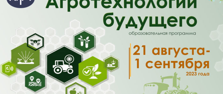 Старт конкурсного отбора на образовательную программу «Агротехнологии будущего»