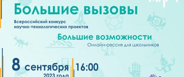 Онлайн-сессия для школьников «Большие вызовы. Большие возможности»