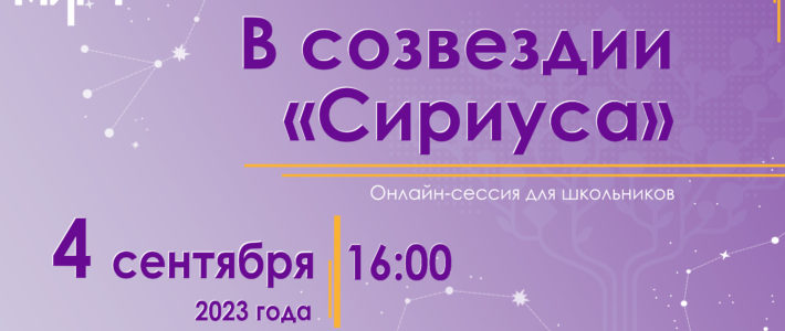 Онлайн-сессия для школьников «В созвездии «Сириуса»