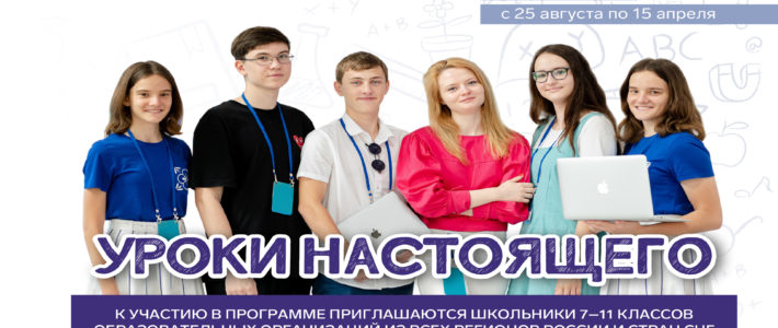 Старт нового сезона программы «Уроки настоящего» от Образовательного центра «Сириус»