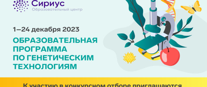 Декабрьские образовательные программы Образовательного центра «Сириус»