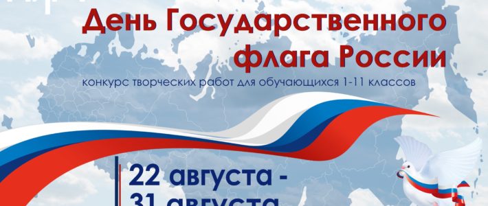 Победители творческого конкурса патриотической направленности «День Государственного флага России»