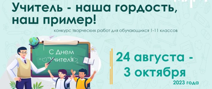 Творческий конкурс ко Дню учителя «Учитель – наша гордость, наш пример!»