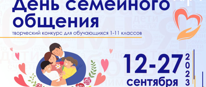 Творческий конкурс «День семейного общения»