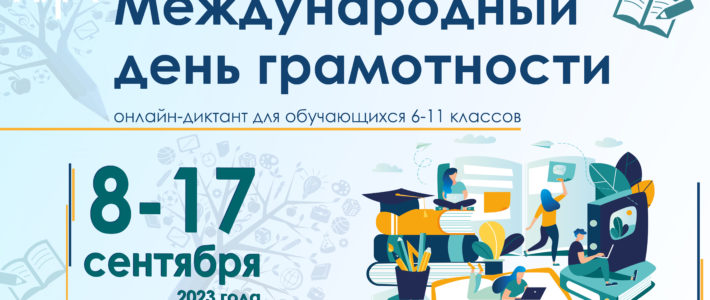 Определены победители и призеры Республиканского онлайн-диктанта на грамотность «Международный день грамотности»