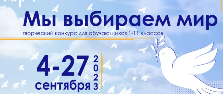Конкурс «Мы выбираем мир» ко Дню солидарности в борьбе с терроризмом!