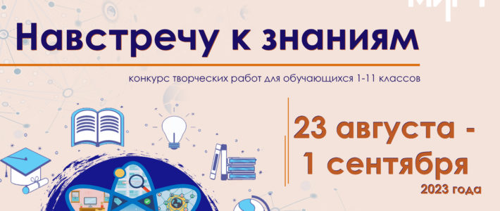 Победители творческого конкурса «Навстречу к знаниям»