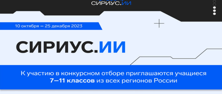 Открыта регистрация на программу «Сириус.ИИ»